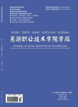 蕪湖職業(yè)技術(shù)學(xué)院學(xué)報