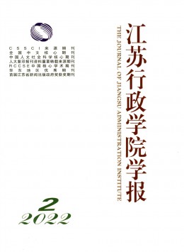 江蘇行政學(xué)院學(xué)報