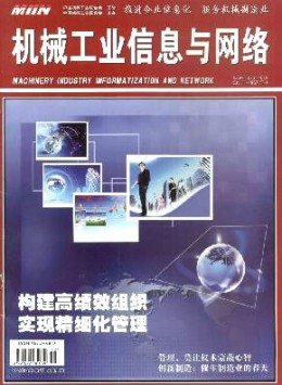 機械工業(yè)信息與網(wǎng)絡(luò)雜志