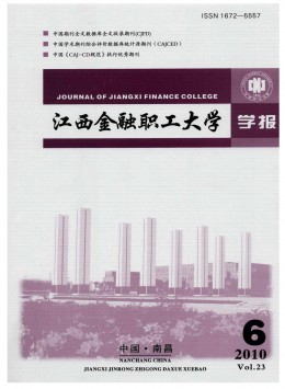 江西金融職工大學(xué)學(xué)報(bào)