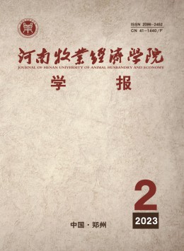 河南牧業(yè)經(jīng)濟(jì)學(xué)院學(xué)報(bào)