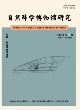 自然科學博物館研究