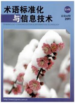 術(shù)語標準化與信息技術(shù)