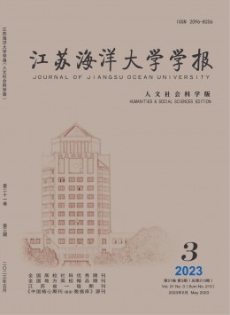 江蘇海洋大學(xué)學(xué)報(bào)·人文社會(huì)科學(xué)版