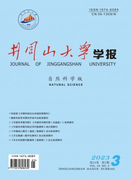 井岡山大學(xué)學(xué)報·自然科學(xué)版