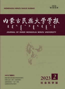 內(nèi)蒙古民族大學(xué)學(xué)報·社會科學(xué)版