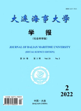 大連海事大學(xué)學(xué)報(bào)·社會(huì)科學(xué)版