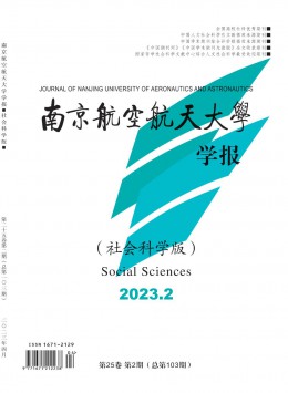 南京航空航天大學(xué)學(xué)報(bào)·社會科學(xué)版