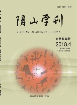 陰山學(xué)刊 · 社會(huì)科學(xué)版雜志