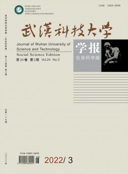 武漢科技大學(xué)學(xué)報·社會科學(xué)版