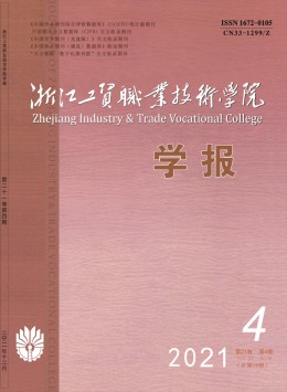 浙江工貿(mào)職業(yè)技術(shù)學(xué)院學(xué)報