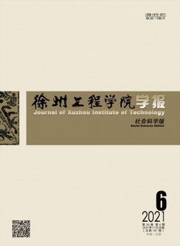 徐州工程學(xué)院學(xué)報(bào)·社會(huì)科學(xué)版雜志