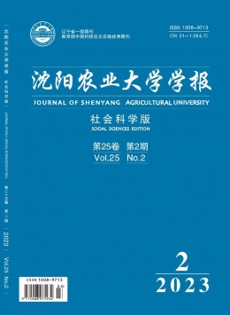 沈陽農(nóng)業(yè)大學(xué)學(xué)報·社會科學(xué)版雜志