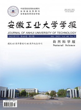 安徽工業(yè)大學(xué)學(xué)報·自然科學(xué)版雜志