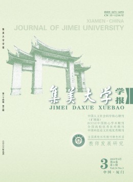 集美大學(xué)學(xué)報(bào)·教育科學(xué)版