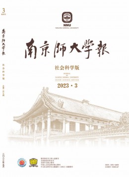 南京師大學(xué)報(bào)·社會(huì)科學(xué)版雜志