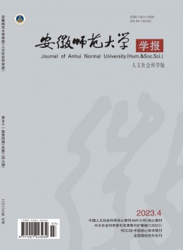 安徽師范大學(xué)學(xué)報(bào)·人文社會(huì)科學(xué)版雜志