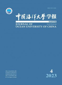 中國海洋大學(xué)學(xué)報·社會科學(xué)版雜志