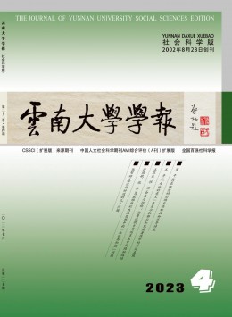 云南大學(xué)學(xué)報·社會科學(xué)版