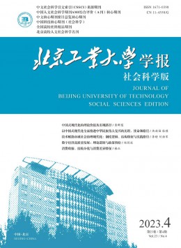 北京工業(yè)大學學報·社會科學版