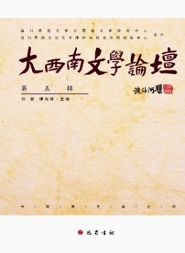 大西南文學(xué)論壇