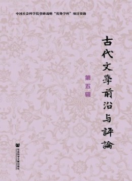 古代文學(xué)前沿與評(píng)論