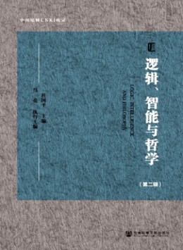 邏輯、智能與哲學(xué)