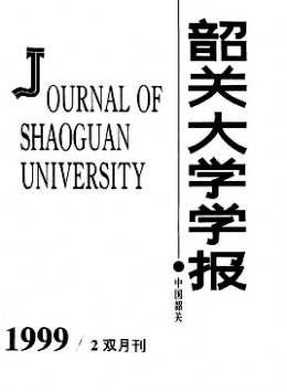 韶關(guān)大學(xué)學(xué)報·自然科學(xué)版