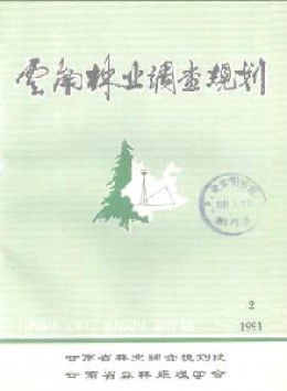 云南林業(yè)調(diào)查規(guī)劃